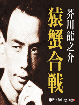 cover image of 芥川龍之介の猿蟹合戦